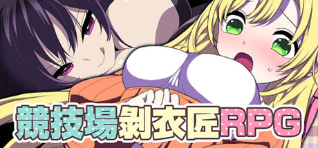 竞技场剥衣匠RPG
