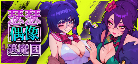 瑟瑟偶像退魔团 Sex-Pop Demon Hunters
