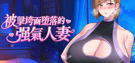 被击垮而堕落的强气人妻