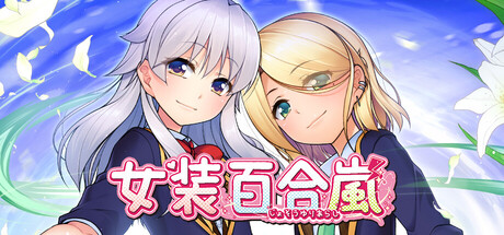 女装百合岚