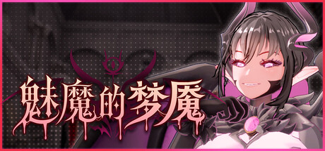 魅魔的梦魇