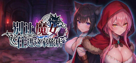 别让魔女住进这家旅店