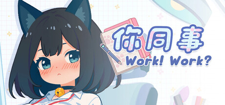 你同事