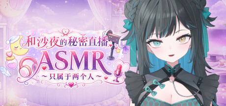 和沙夜的秘密直播ASMR ～只属于两个人～