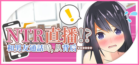 NTR实况转播!?和男友打电话时被从背后……