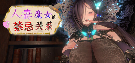 人妻魔女的禁忌关系