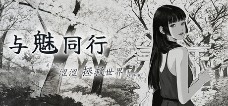 与魅同行～关于用涩涩拯救世界这件事～
