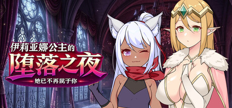 伊莉亚娜公主的坠落之夜~她已不再属于你~