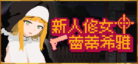 新人修女蕾蒂希雅