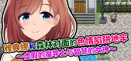 雅典娜和森林对面的色情陷阱地牢 ～虚假的魔导士与智慧的女神～