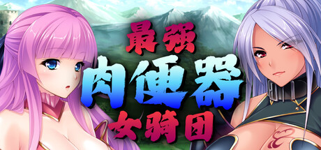 最强肉便器骑士团