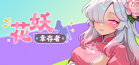 花妖幸存者
