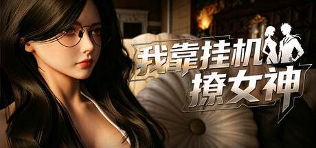 我靠挂机撩女神