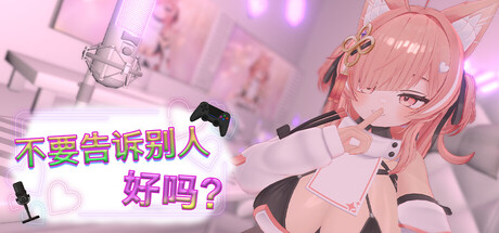 不要告诉别人好吗？ - 色情直播！？