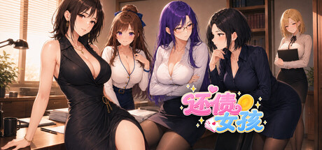 还债女孩
