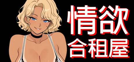 情欲合租屋 : 征服房东人妻、辣妹OL与肉感处女