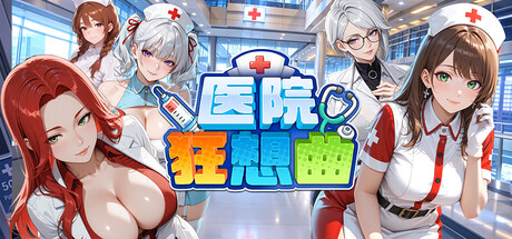 医院狂想曲