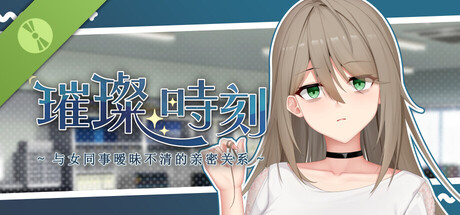 璀璨时刻～与女同事暧昧不清的亲密关系～ Demo