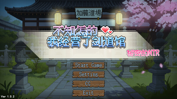 不知怎的我经营了剑道馆-秘密的 NTR 截图 2
