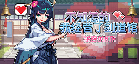 不知怎的我经营了剑道馆-秘密的 NTR