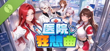 医院狂想曲 Demo