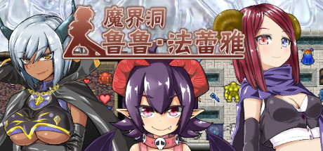 魔界洞鲁鲁・法蕾雅