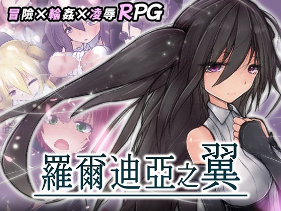 罗尔迪亚之翼